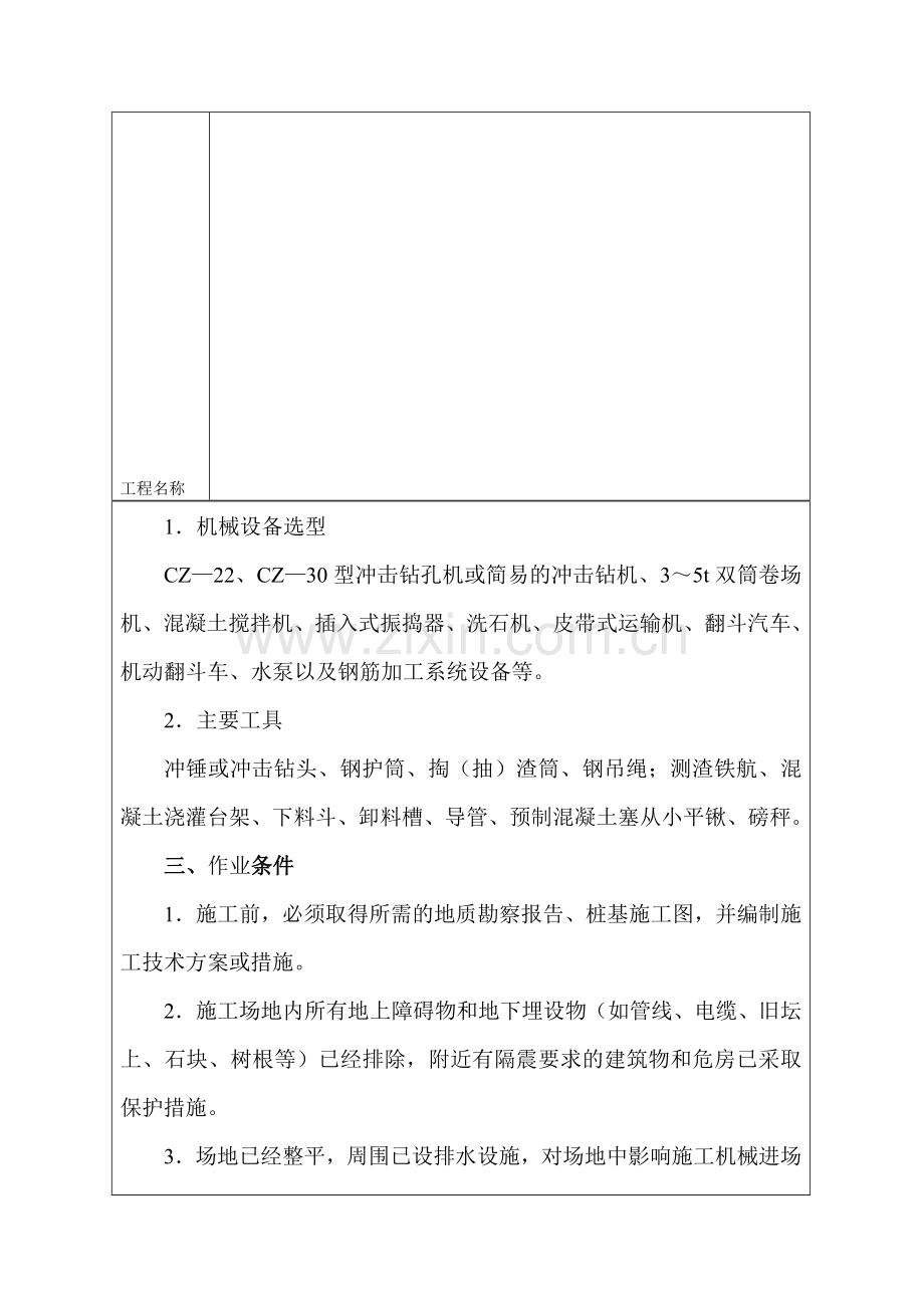 冲击钻成孔灌注桩施工工艺收集资料.doc_第2页