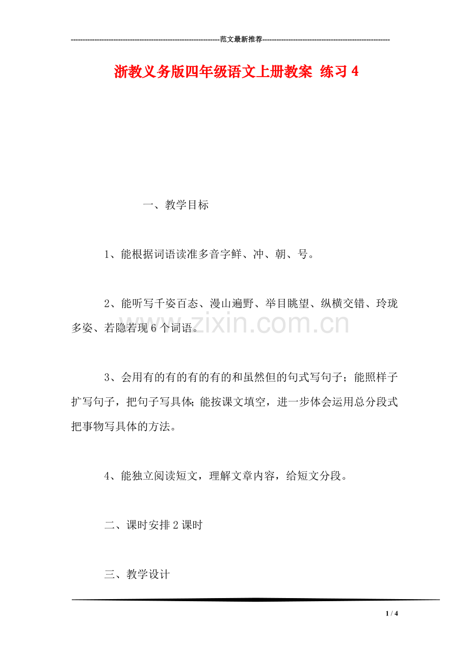 浙教义务版四年级语文上册教案-练习4.doc_第1页