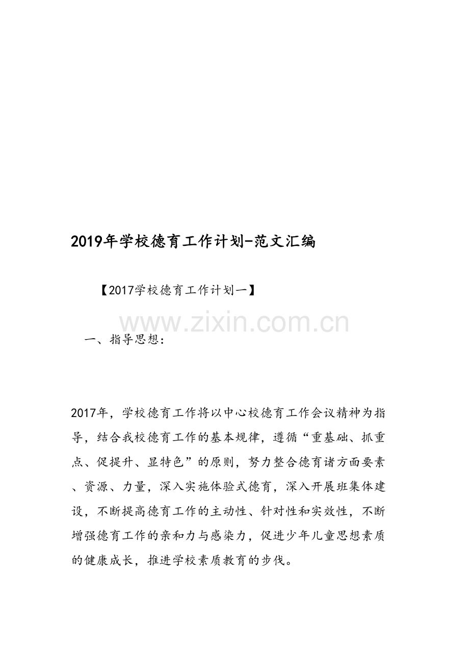 2019年学校德育工作计划-范文汇编资料.doc_第1页