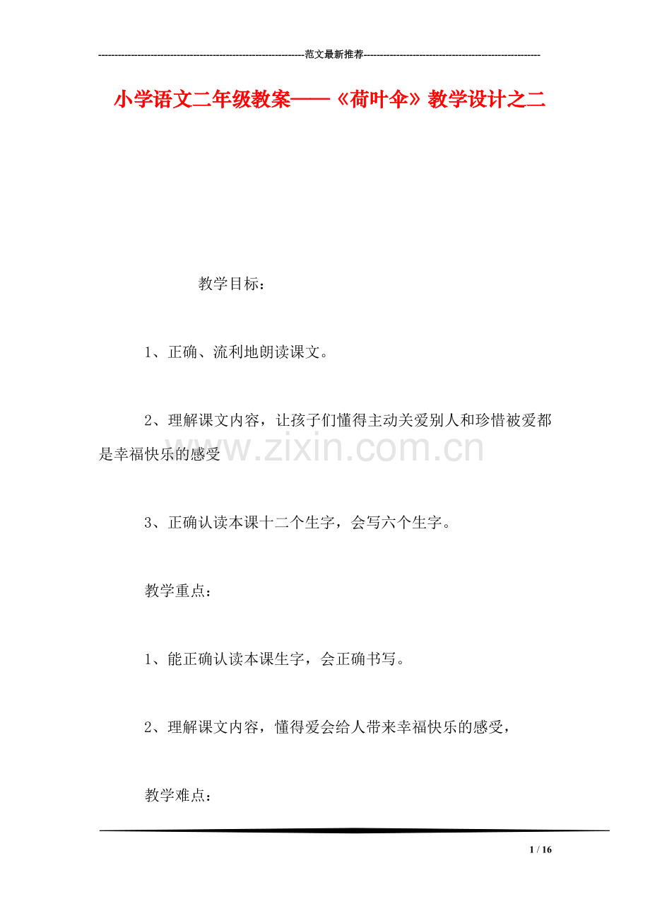 小学语文二年级教案——《荷叶伞》教学设计之二.doc_第1页