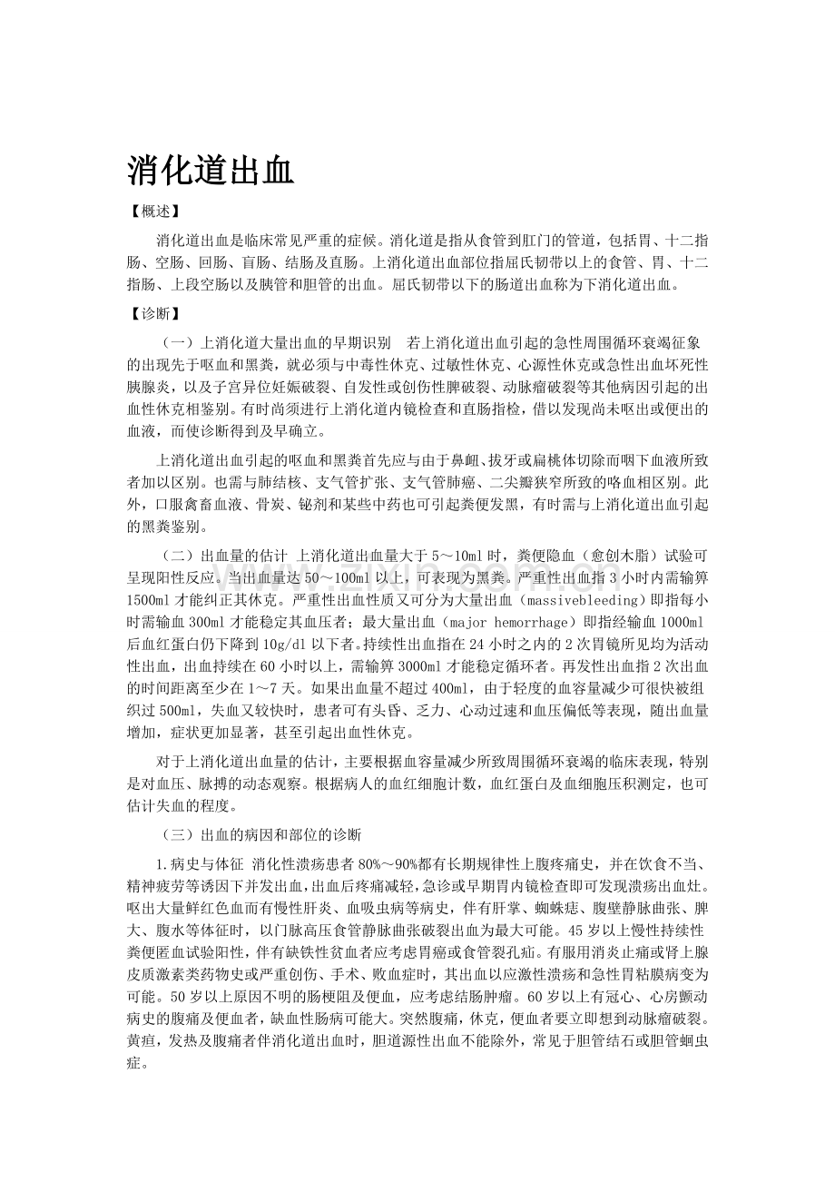 消化道出血讲稿.doc_第1页