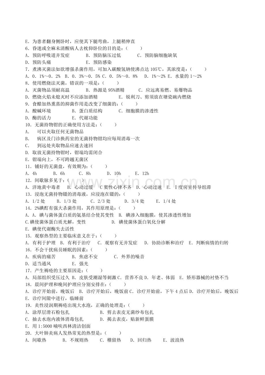 护理学基础试题(一)资料.doc_第2页