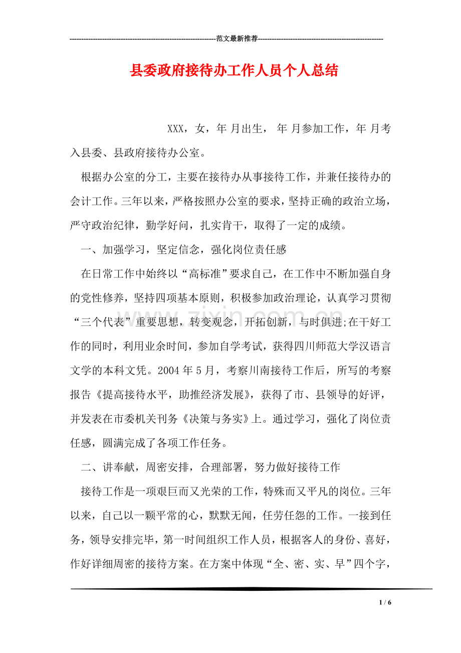 县委政府接待办工作人员个人总结.doc_第1页