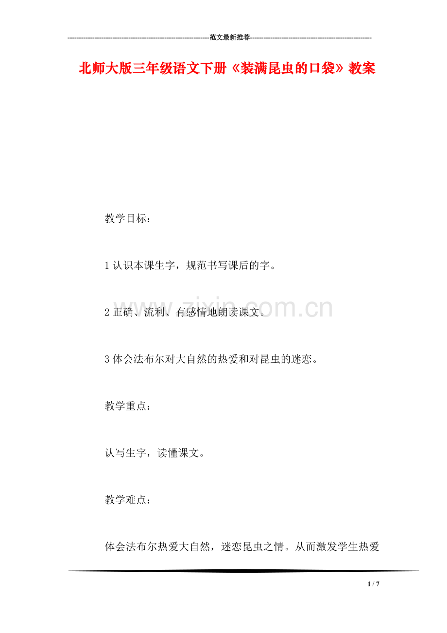 北师大版三年级语文下册《装满昆虫的口袋》教案.doc_第1页