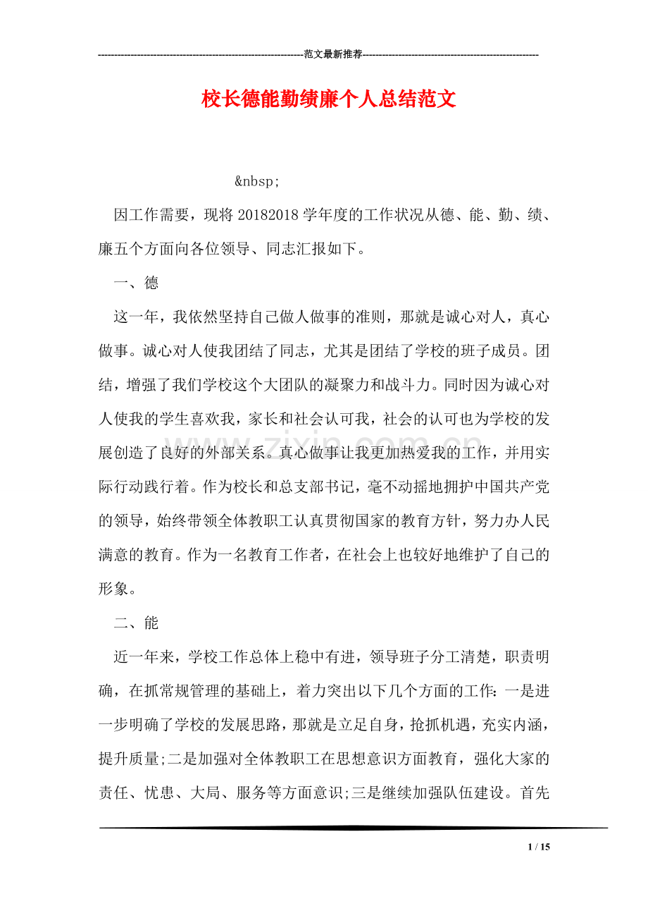 校长德能勤绩廉个人总结范文.doc_第1页