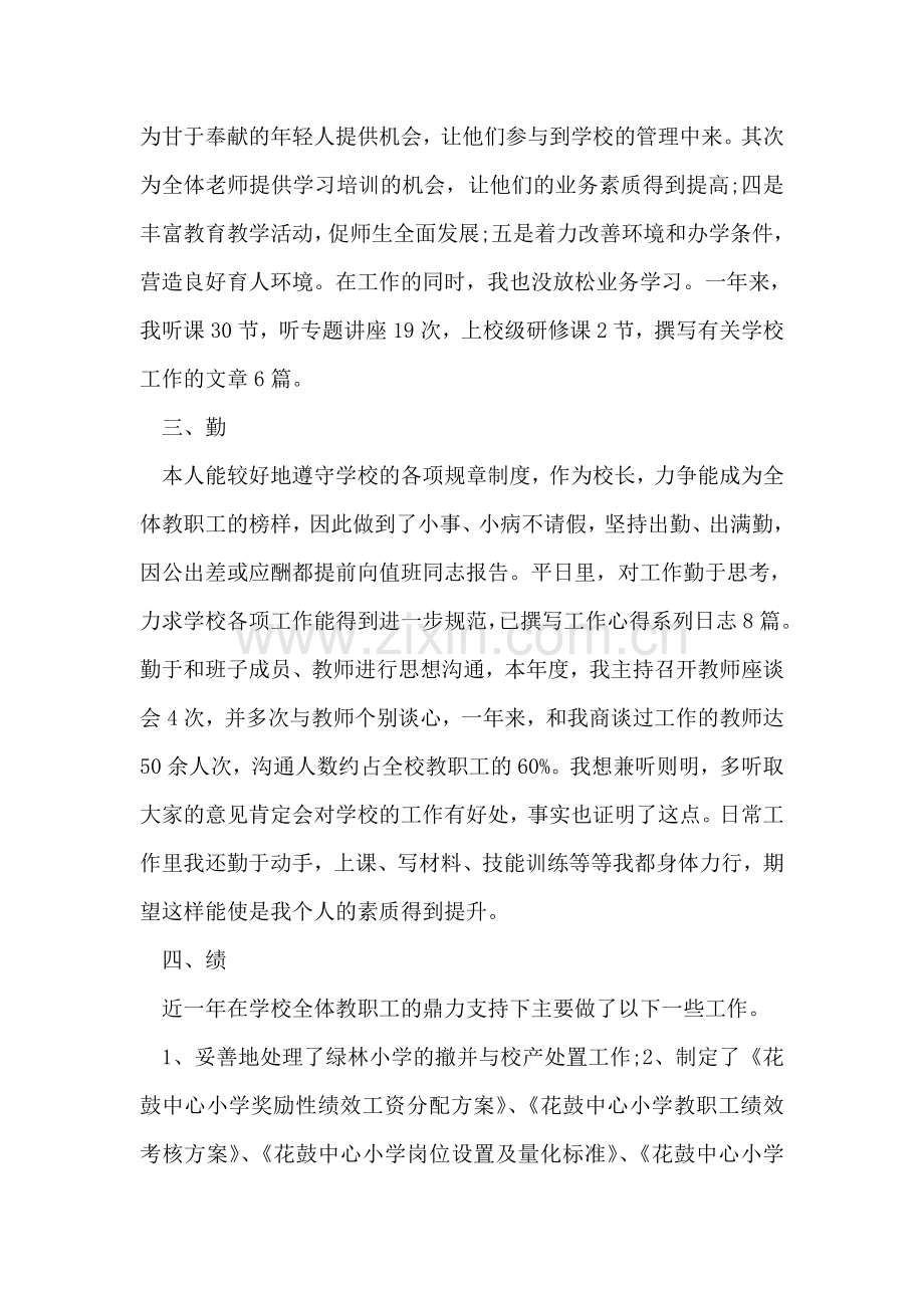 校长德能勤绩廉个人总结范文.doc_第2页