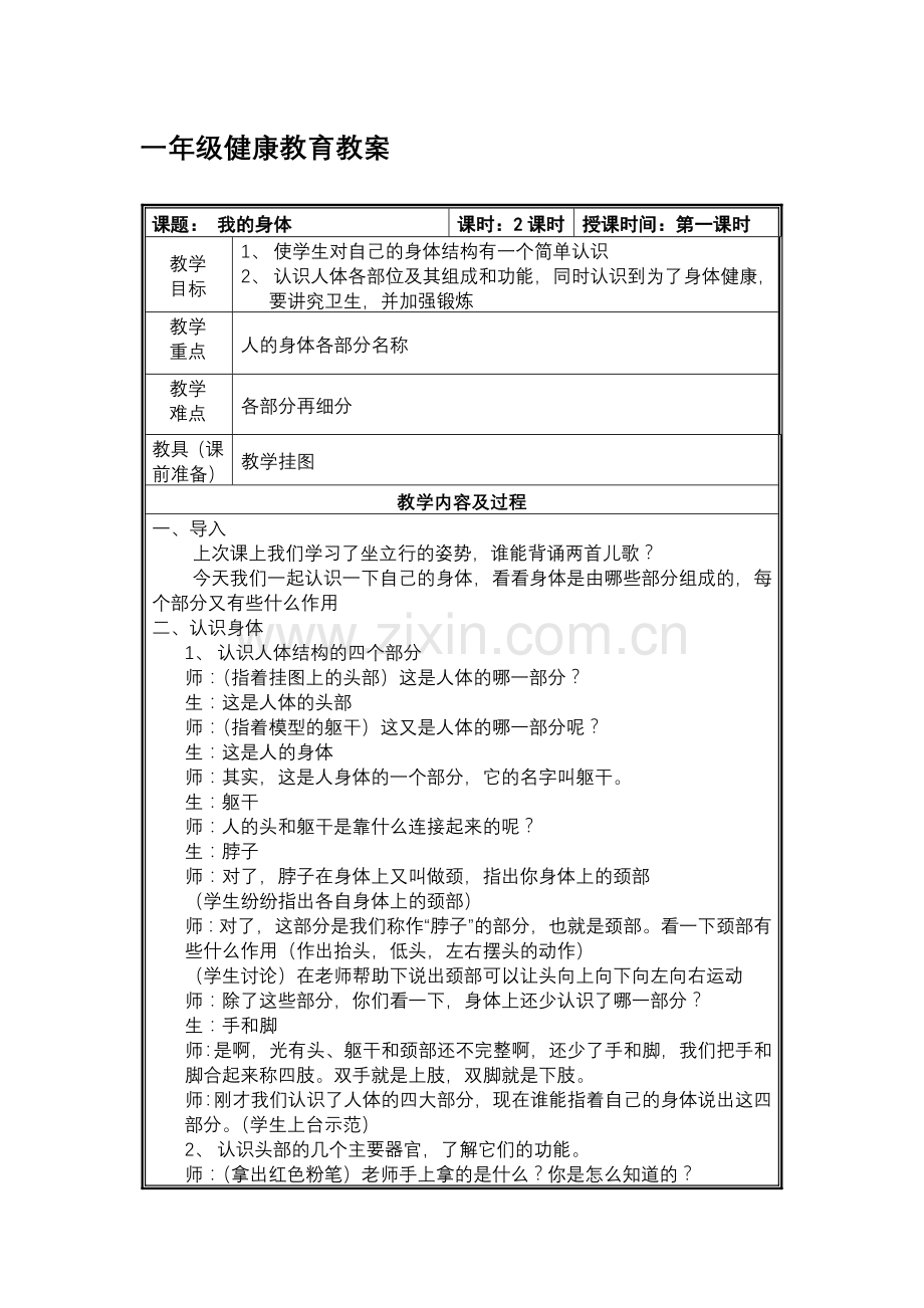 一年级健康教育《认识我们的身体》(2课时)资料.doc_第1页