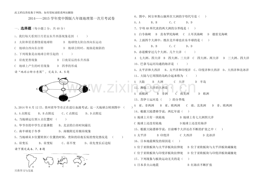 中图版八年级地理上册第一次月考试卷教学教材.doc_第1页