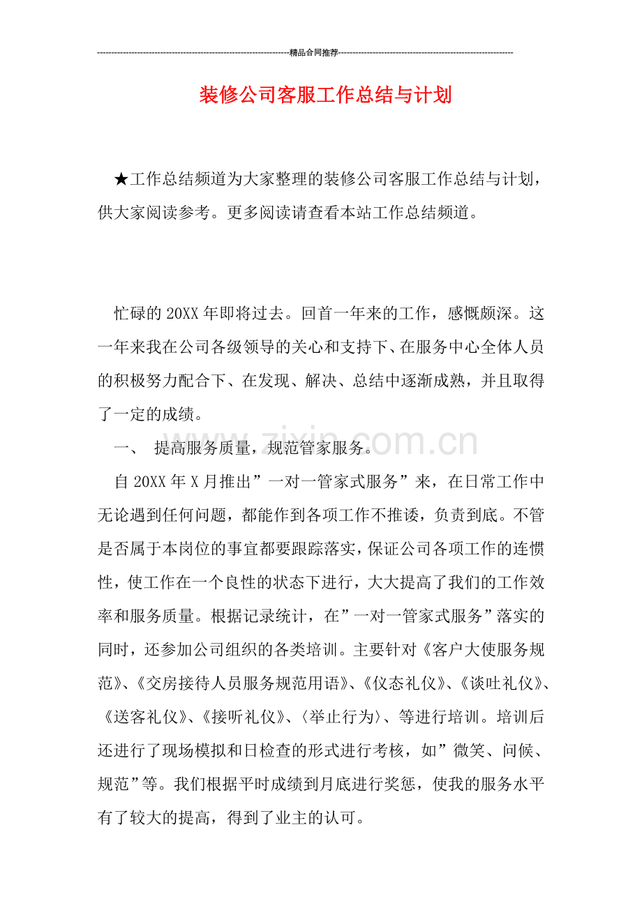 装修公司客服工作总结与计划.doc_第1页