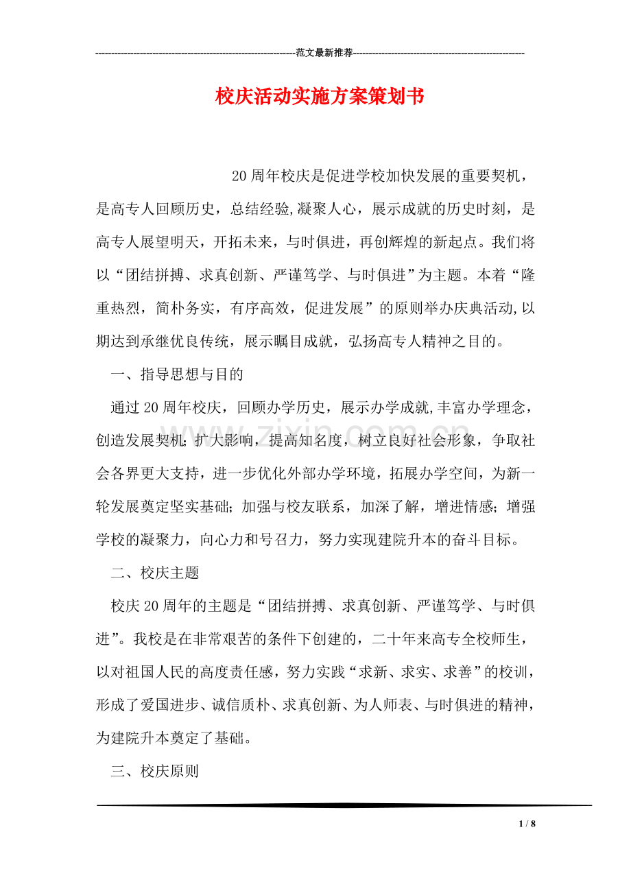 校庆活动实施方案策划书.doc_第1页