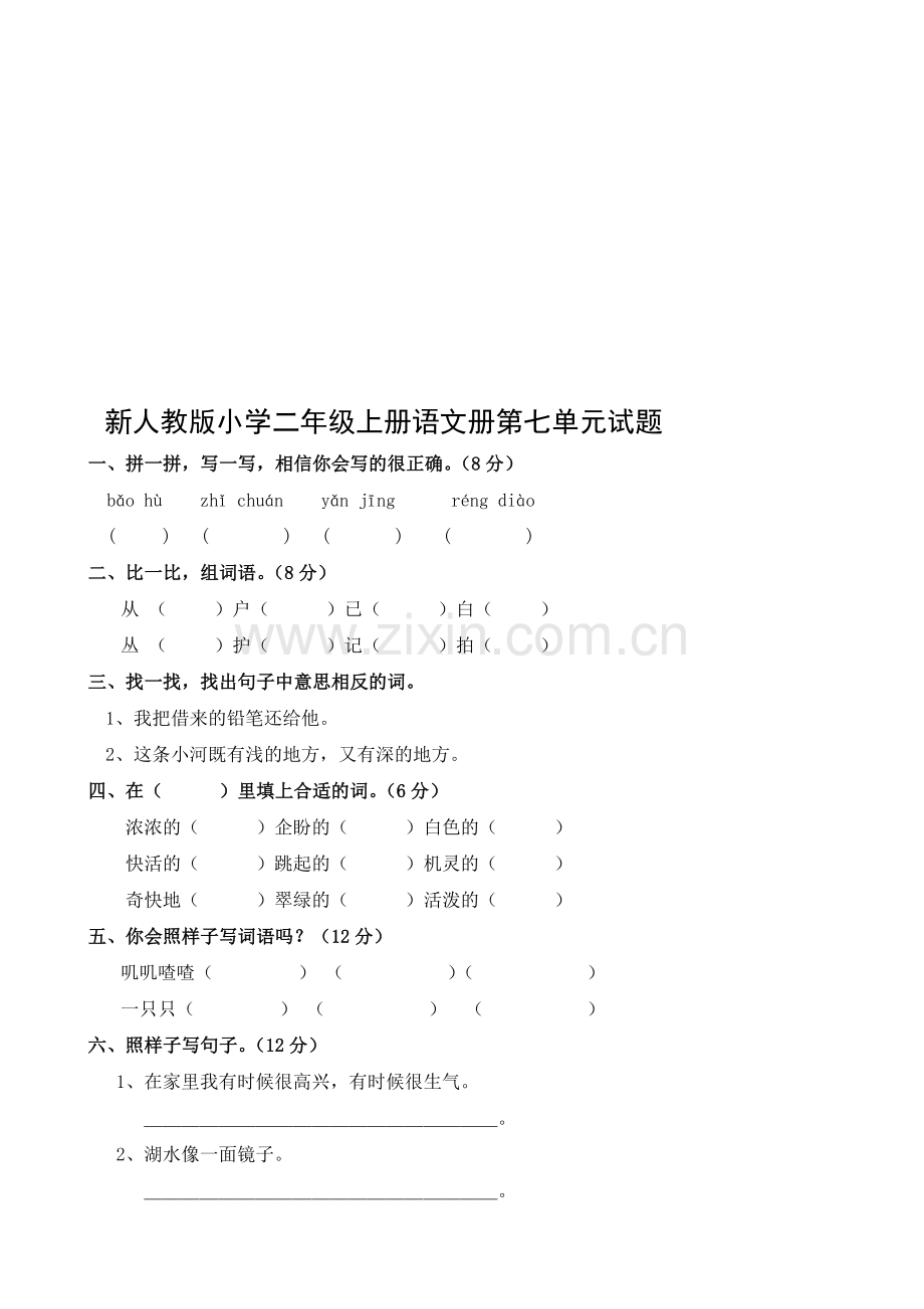 小学二年级上册语文册第七单元试题.doc_第1页