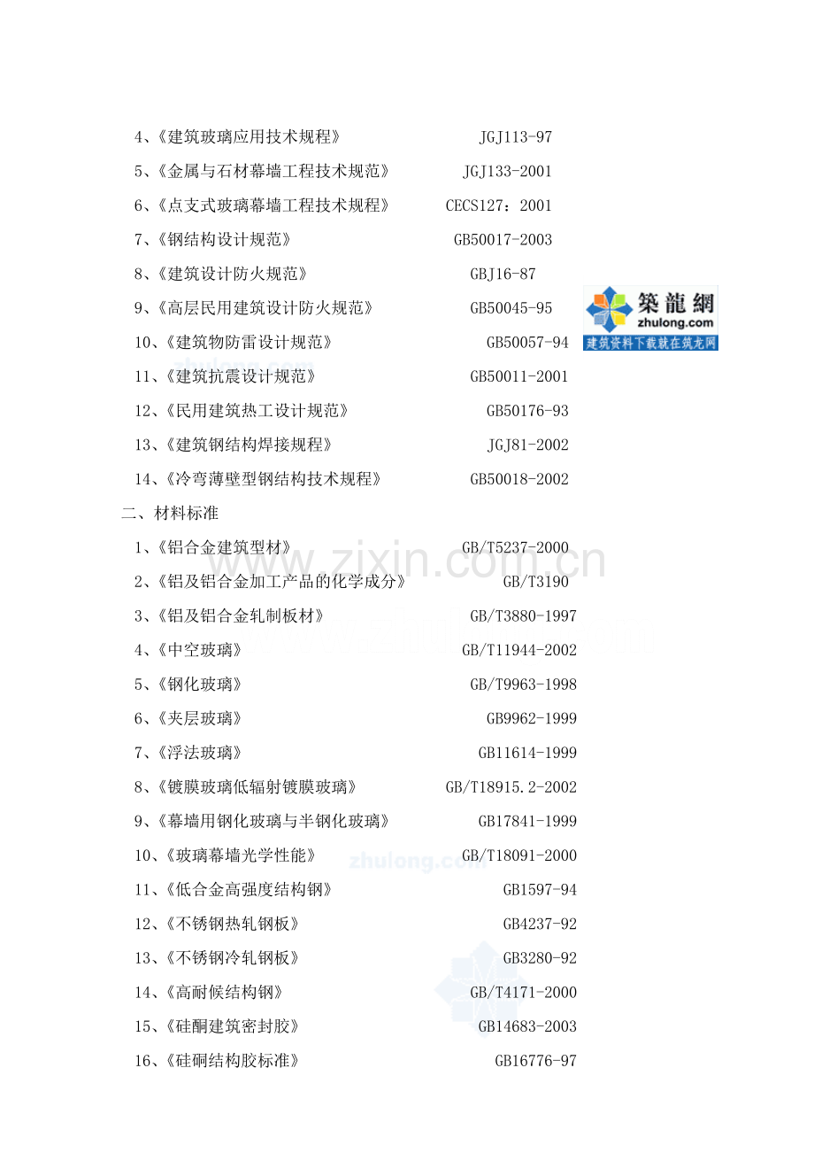 山东五星酒店幕墙工程施工组织设计(玻璃幕墙铝板幕墙石材幕墙)secret.doc_第2页