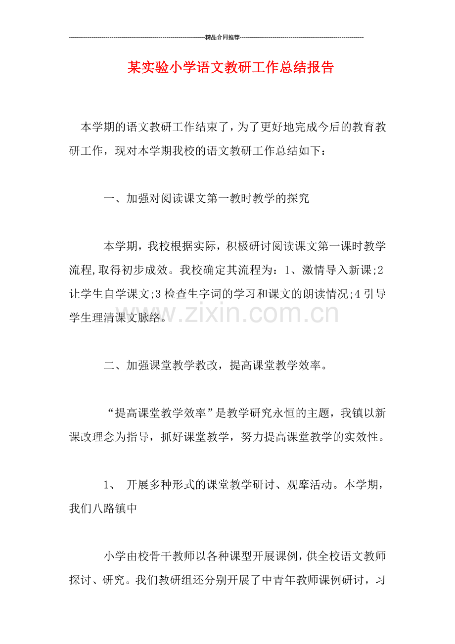 某实验小学语文教研工作总结报告.doc_第1页