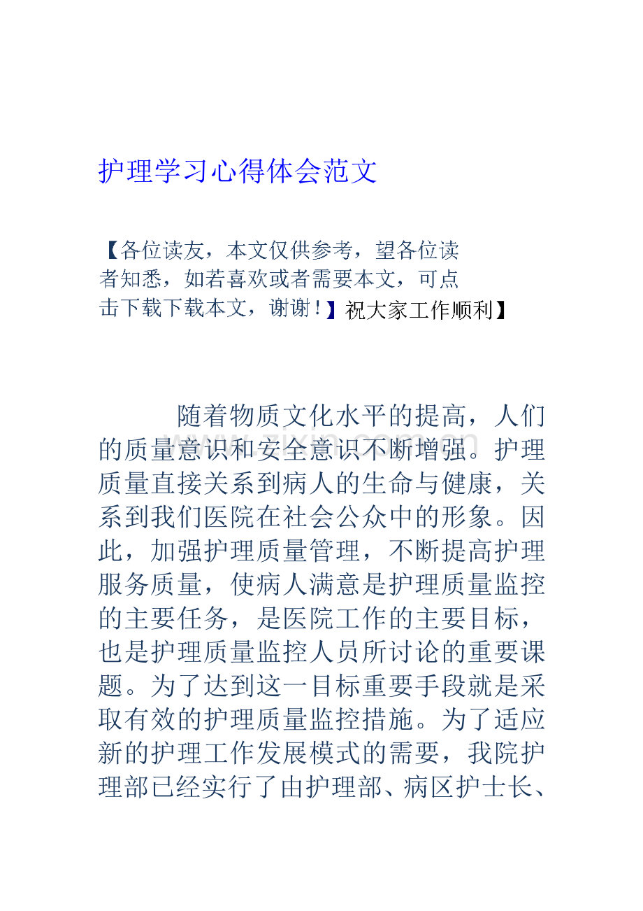 护理学习心得体会范文资料.doc_第1页