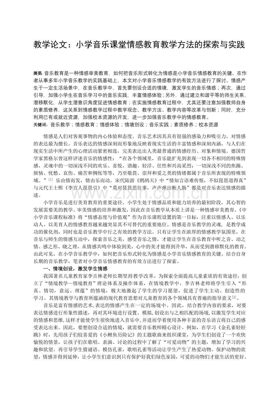 教学论文：小学音乐课堂情感教育教学方法的探索与实践.doc_第1页