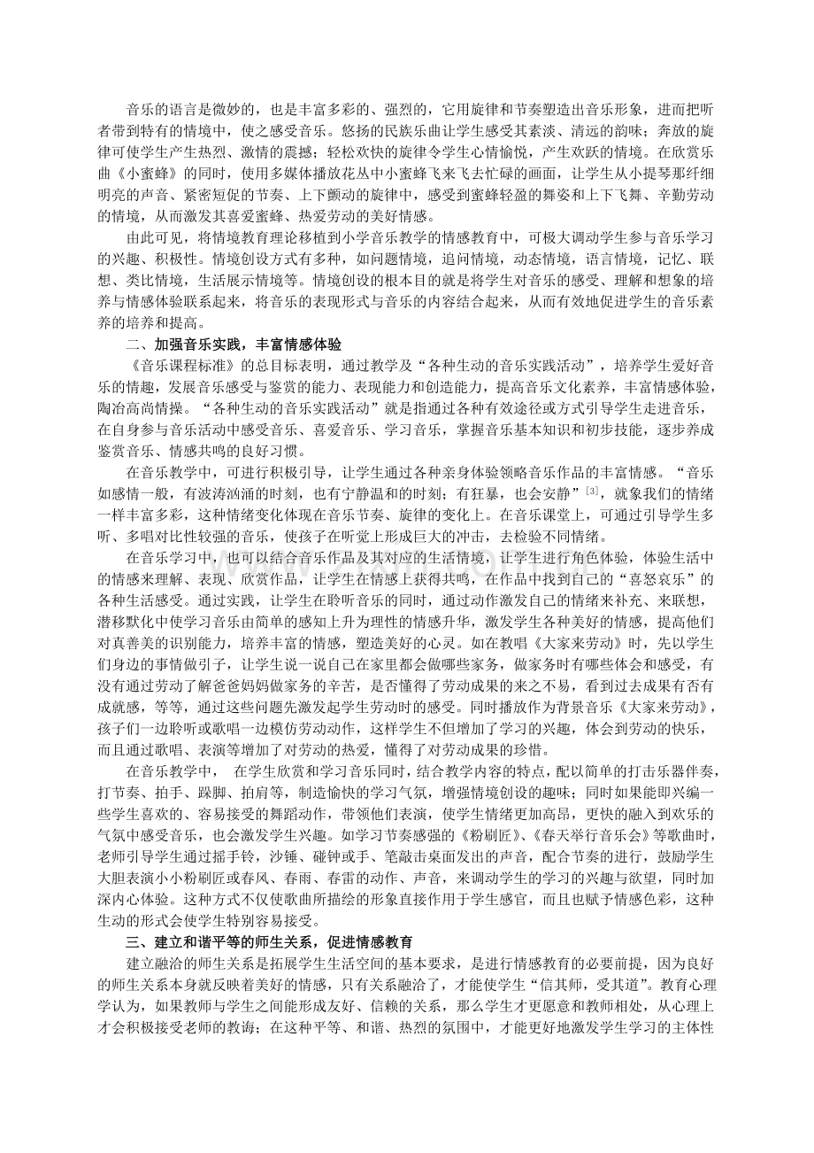 教学论文：小学音乐课堂情感教育教学方法的探索与实践.doc_第2页