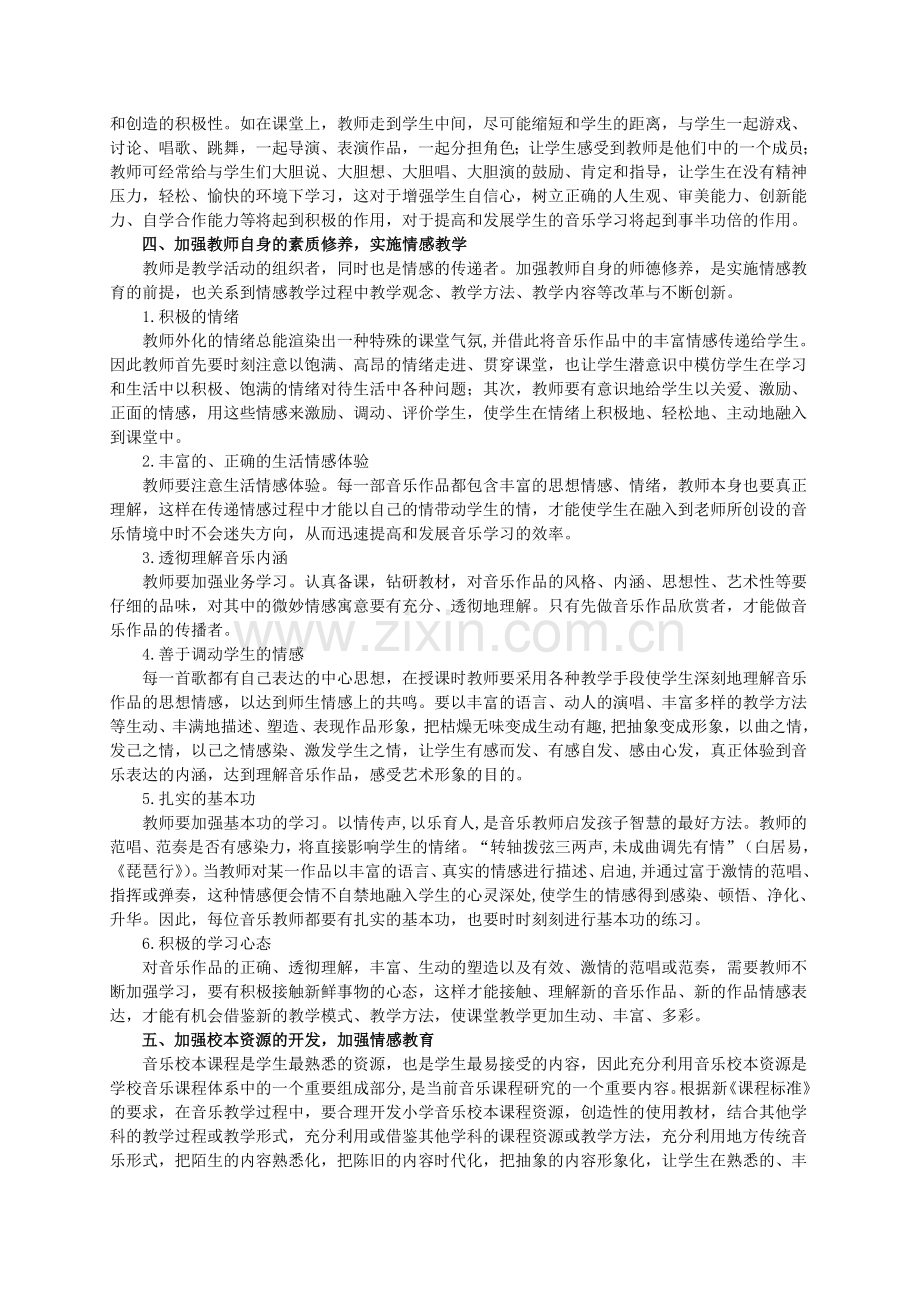 教学论文：小学音乐课堂情感教育教学方法的探索与实践.doc_第3页