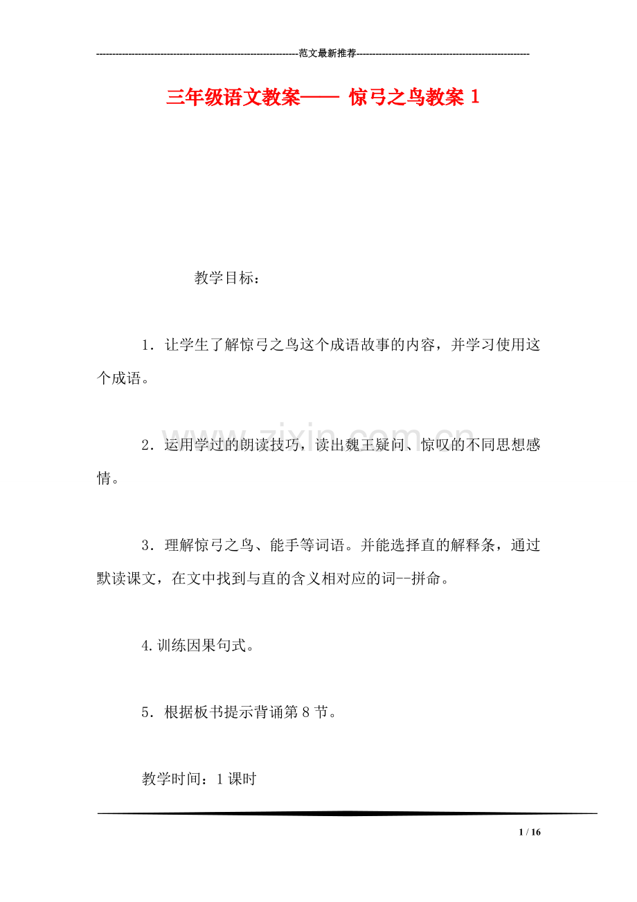 三年级语文教案——-惊弓之鸟教案1.doc_第1页