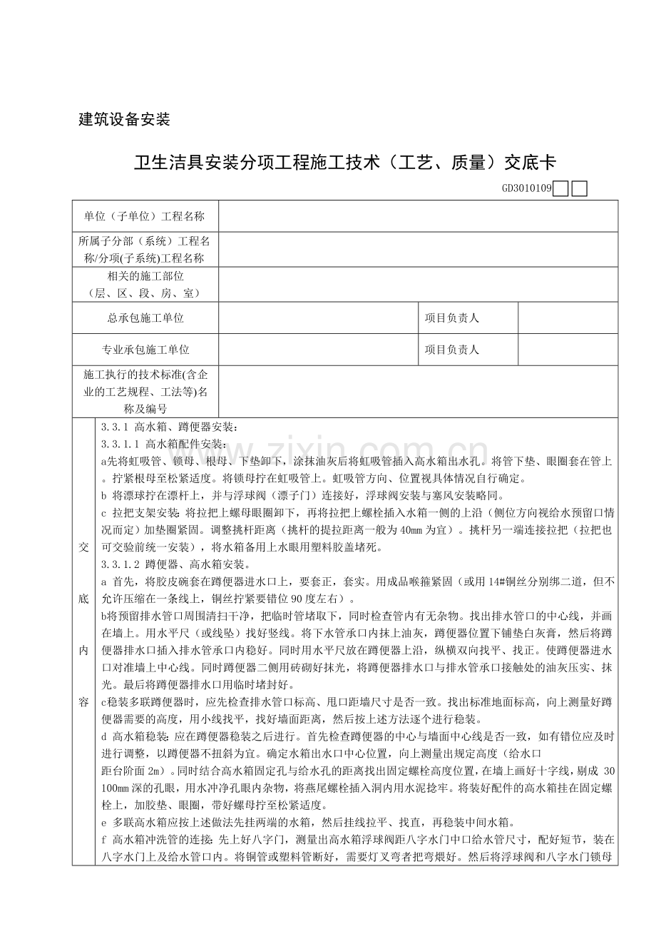 卫生洁具安装分项工程施工技术工艺、质量交底卡.doc_第2页