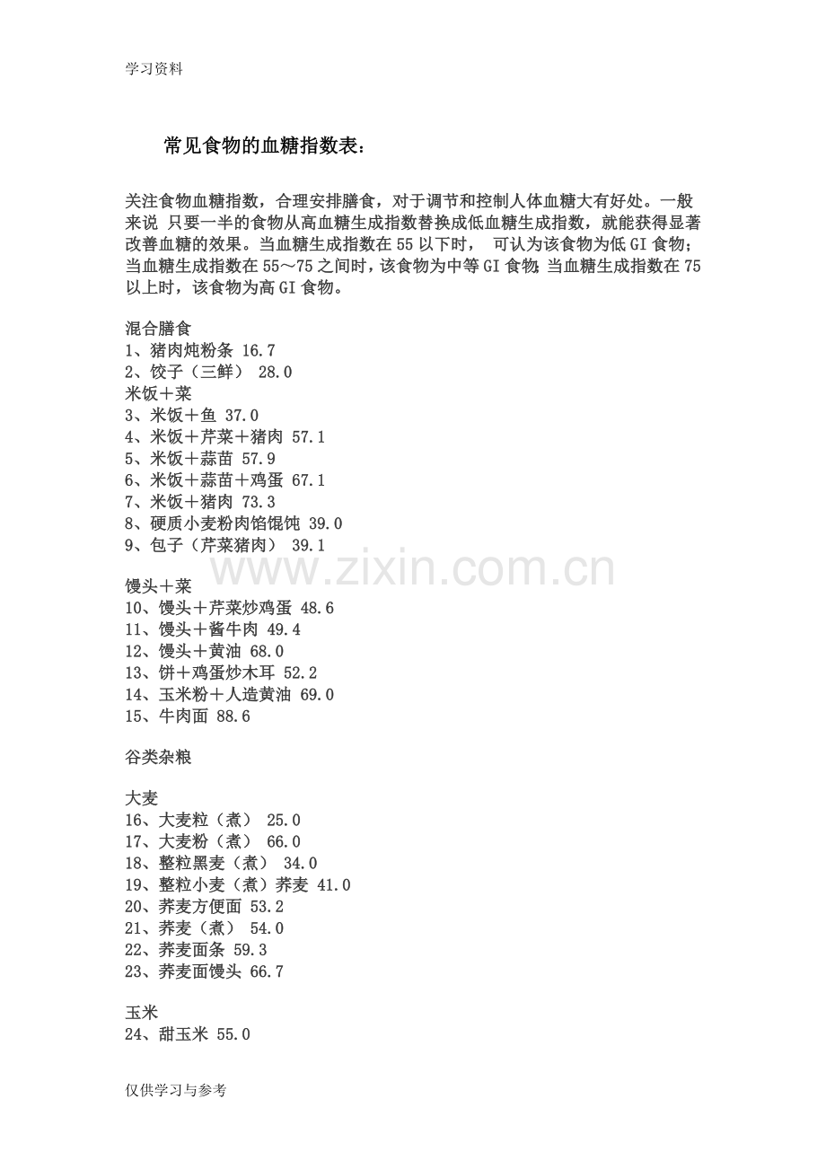 常见食物的血糖指数表资料讲解.doc_第1页