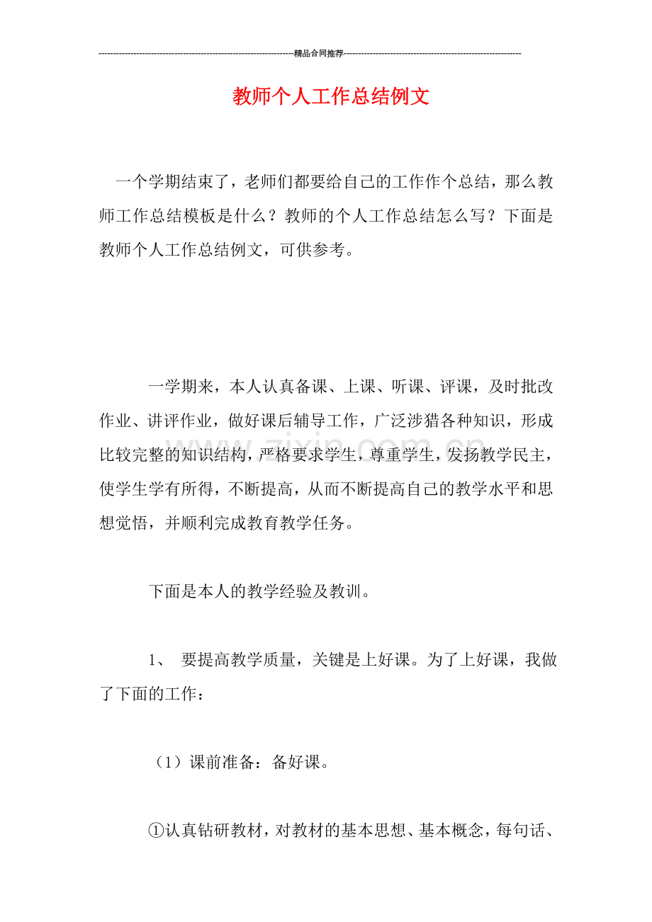 教师个人工作总结例文.doc_第1页