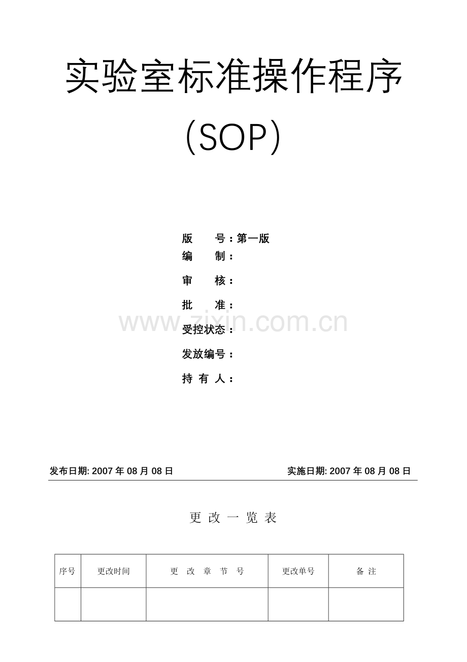 实验室标准操作规程SOP.doc_第1页