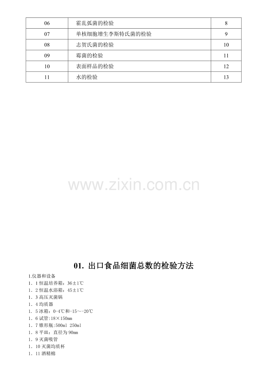 实验室标准操作规程SOP.doc_第3页