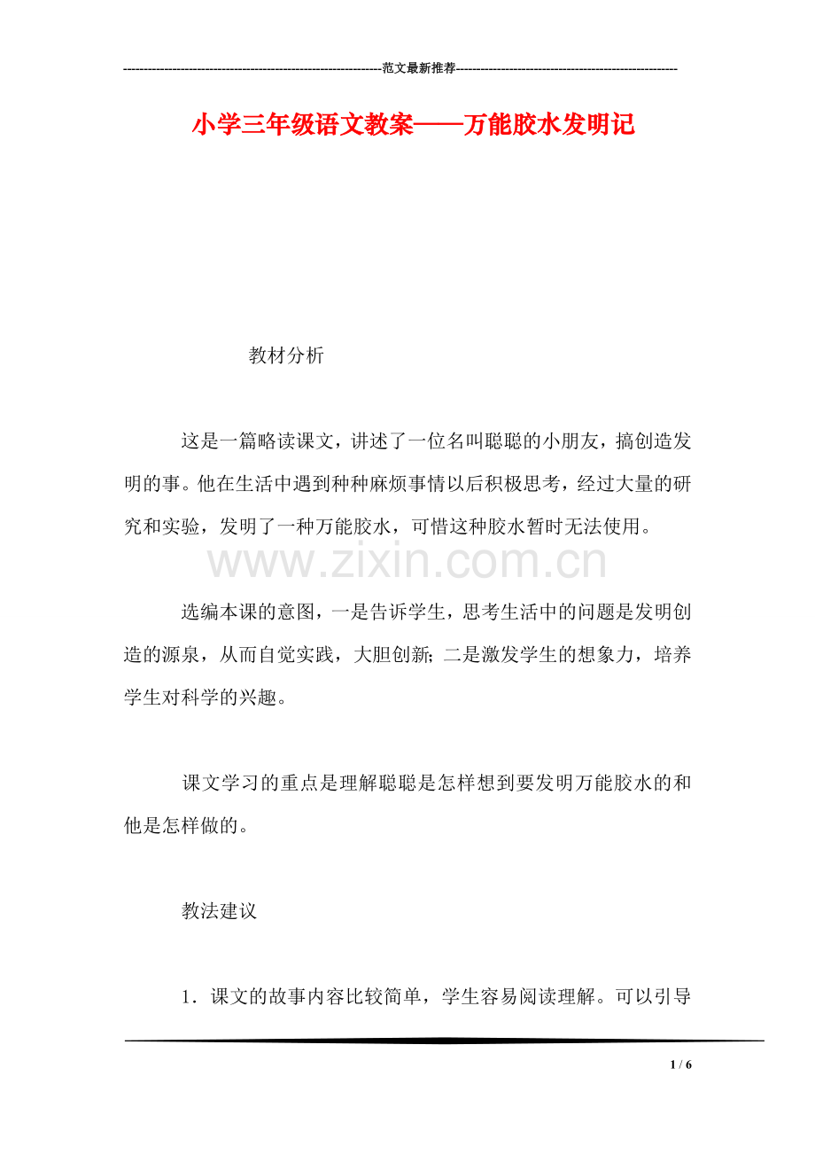 小学三年级语文教案——万能胶水发明记.doc_第1页