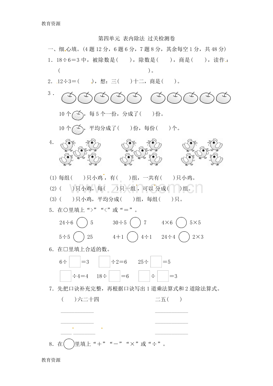 二年级上册数学单元测试四-表内除法(一)-苏教版2018秋(含答案)学习专用.docx_第1页