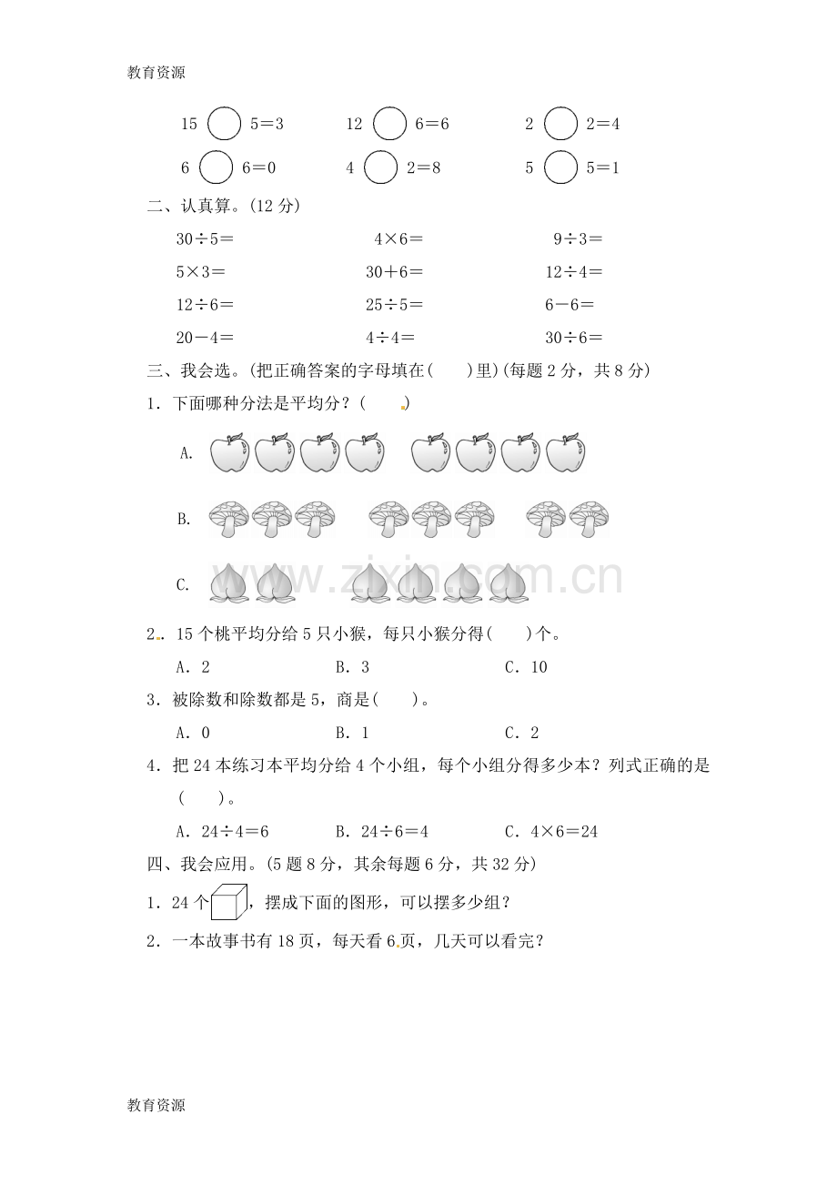 二年级上册数学单元测试四-表内除法(一)-苏教版2018秋(含答案)学习专用.docx_第2页