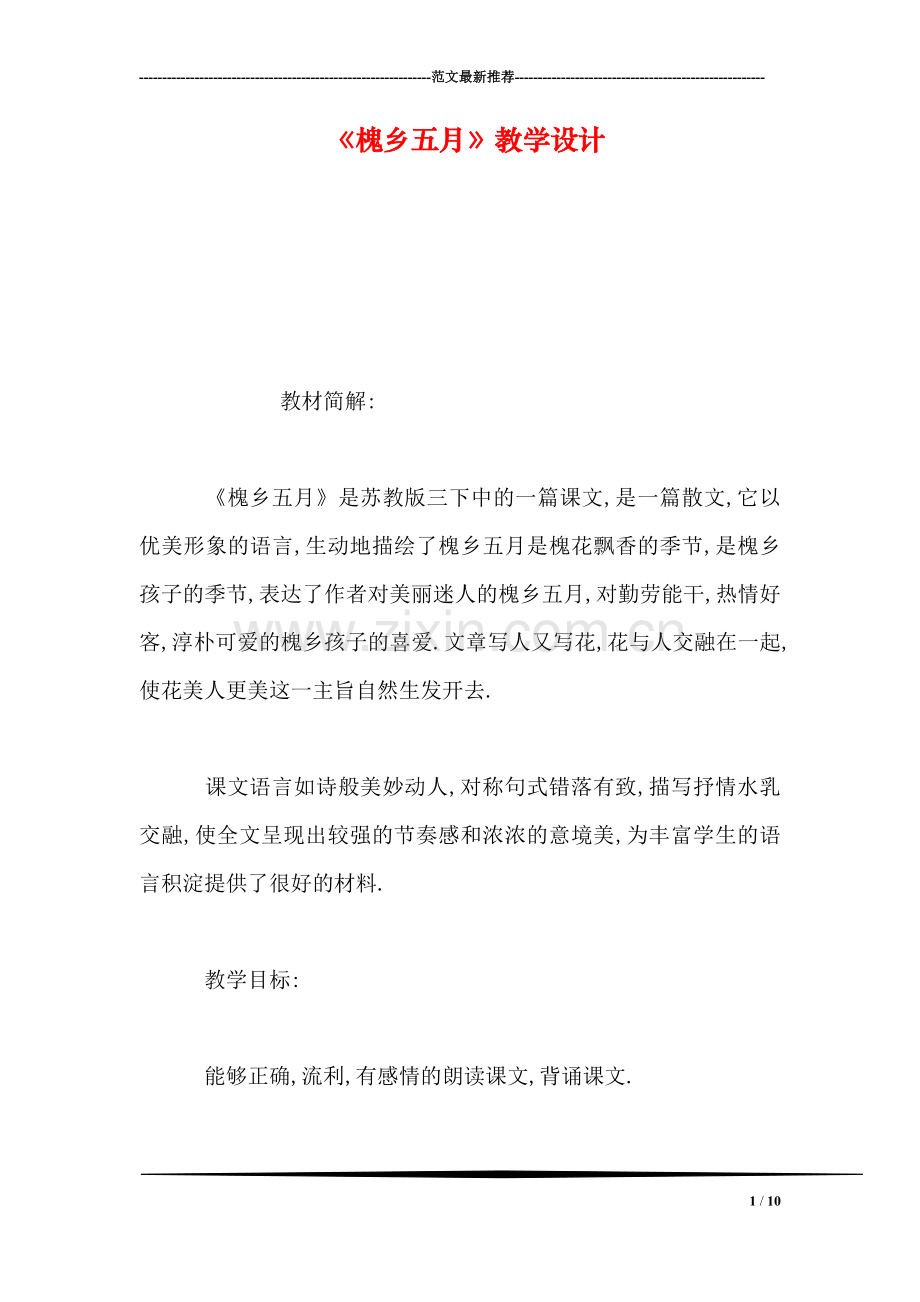 《槐乡五月》教学设计.doc_第1页