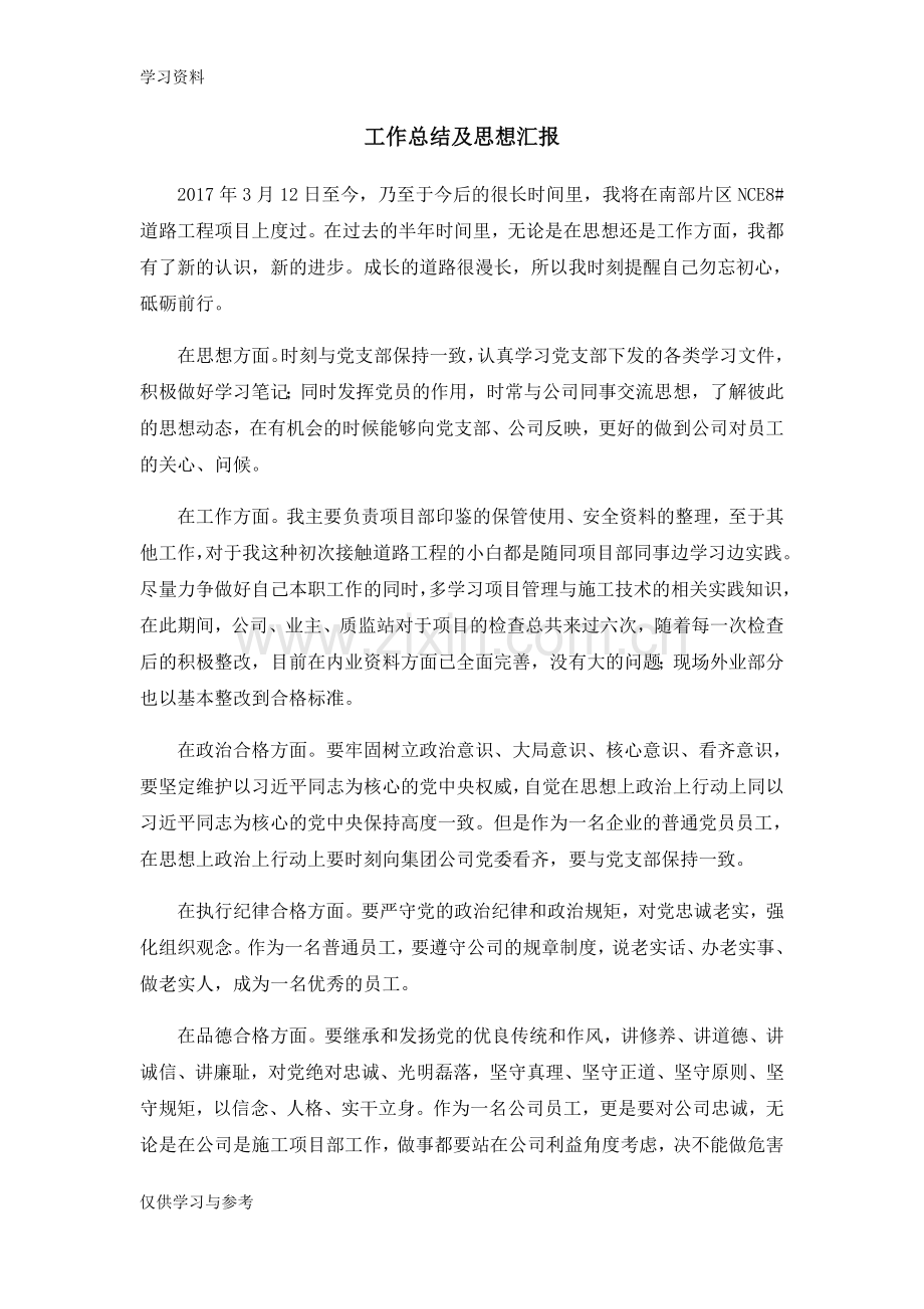 工作总结及思想汇报学习资料.doc_第1页