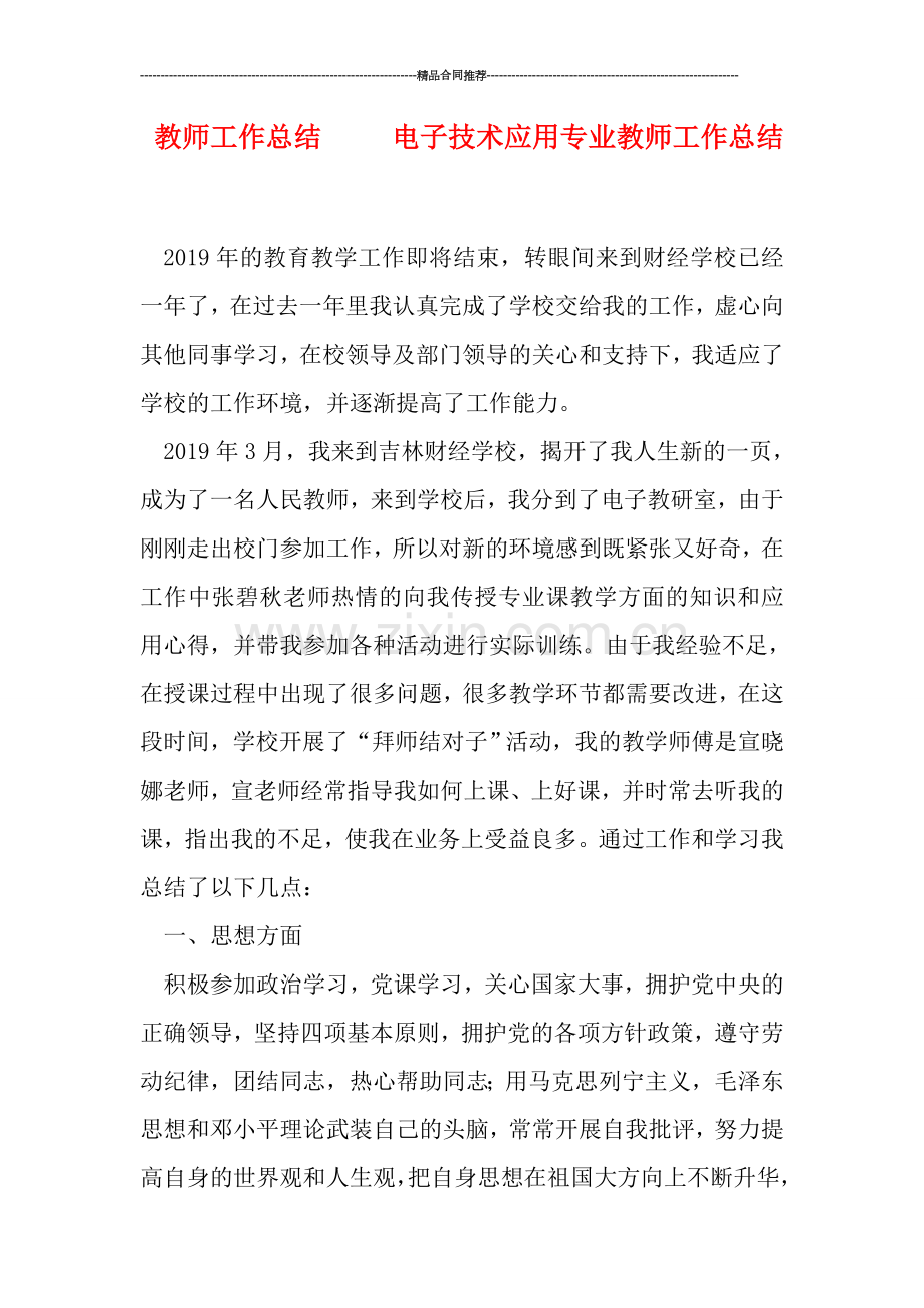 教师工作总结-----电子技术应用专业教师工作总结.doc_第1页