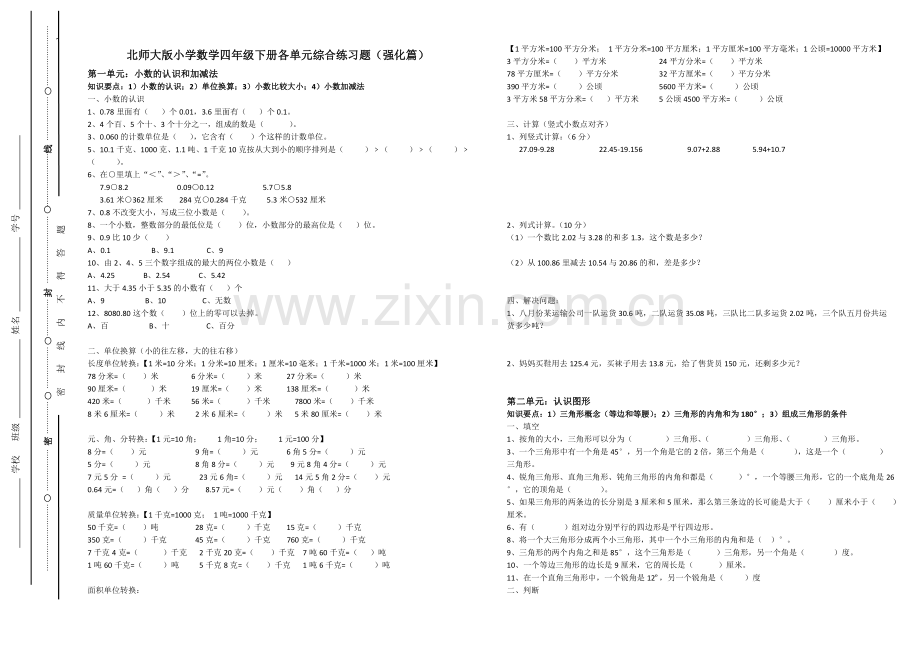 北师大版四年级数学下册各单元综合练习题(强化篇)教学教材.doc_第1页