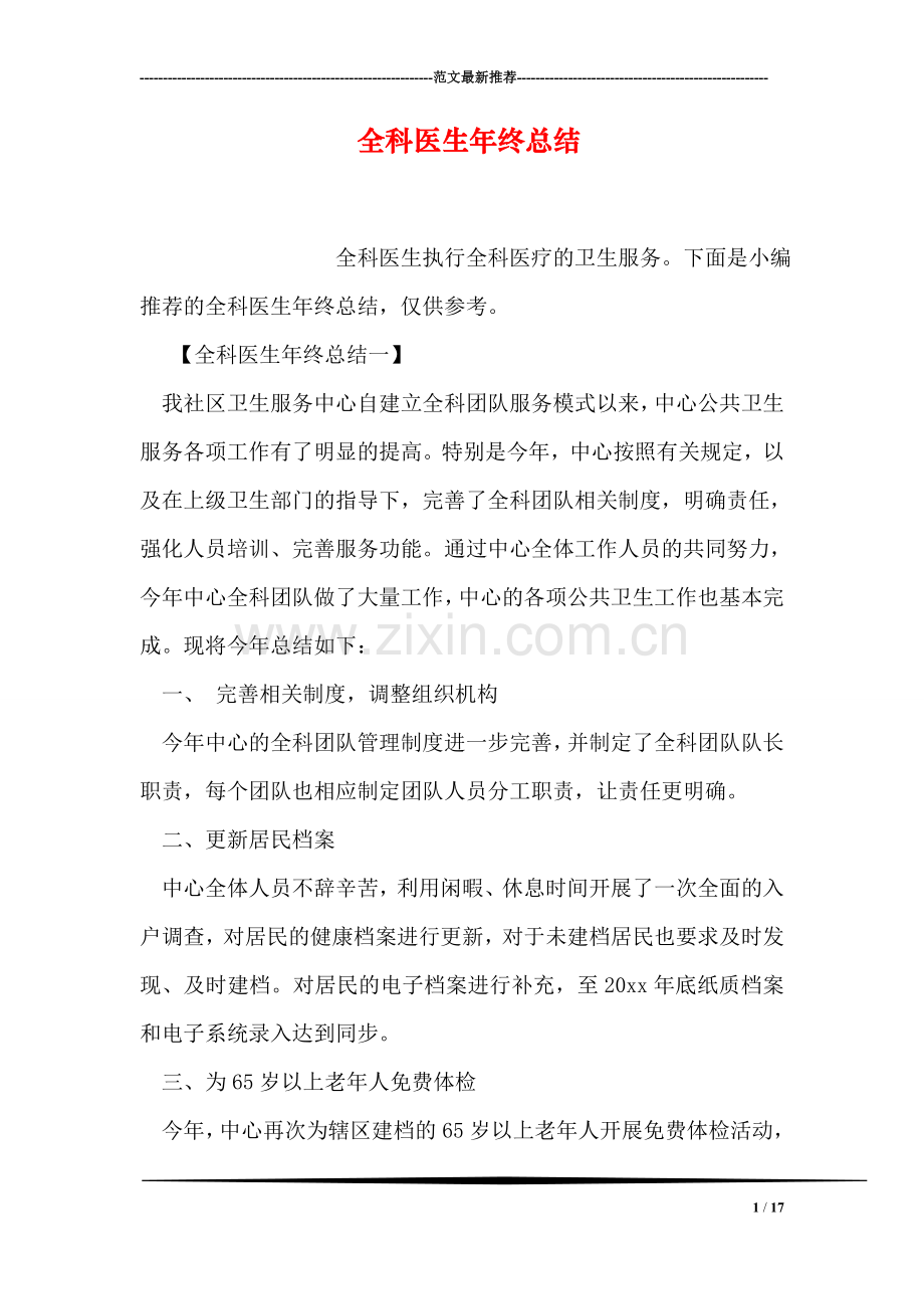 全科医生年终总结.doc_第1页