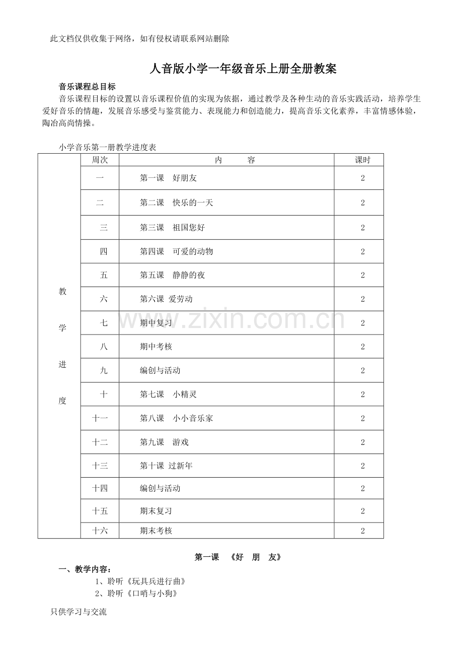 人音版小学一年级音乐上册全册教案演示教学.doc_第1页