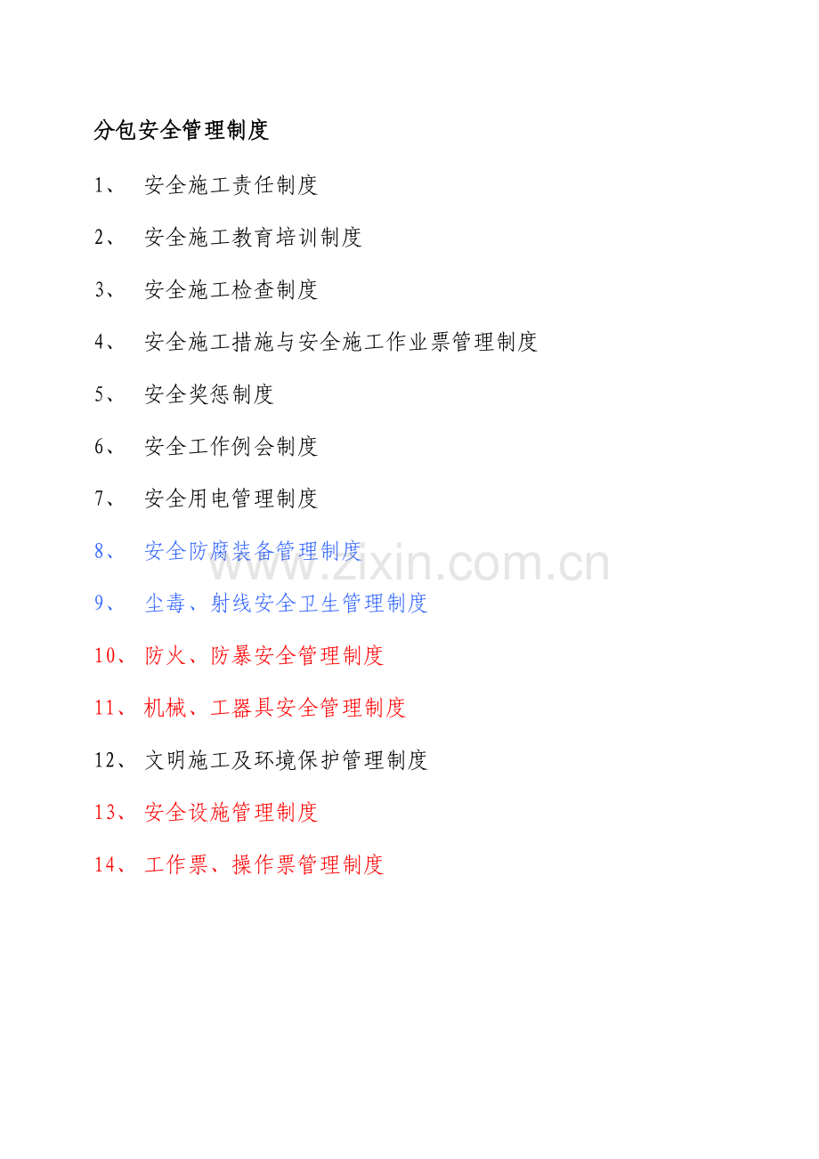 分包安全管理制度汇编收集资料.doc_第1页