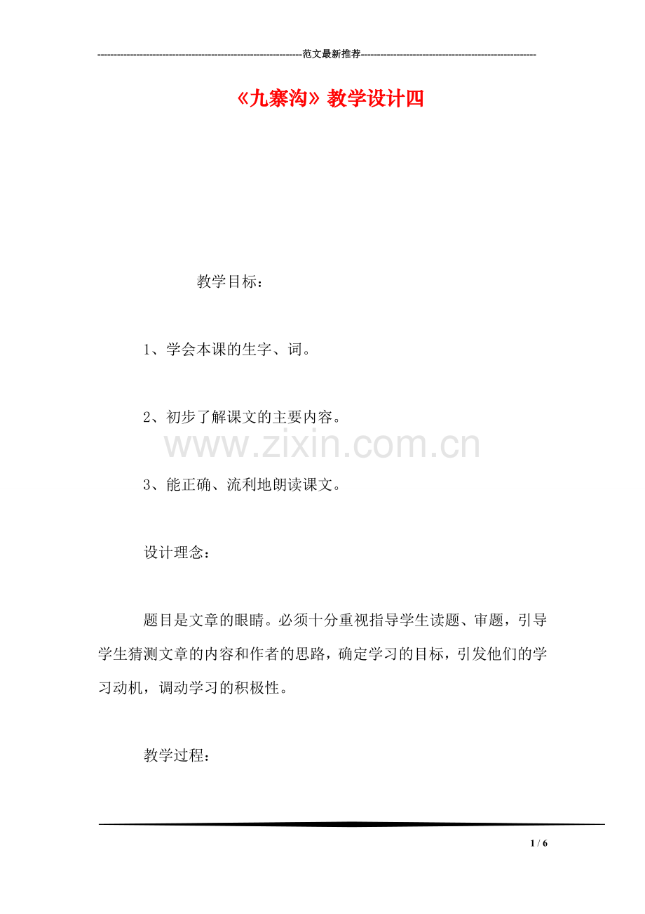 《九寨沟》教学设计四.doc_第1页