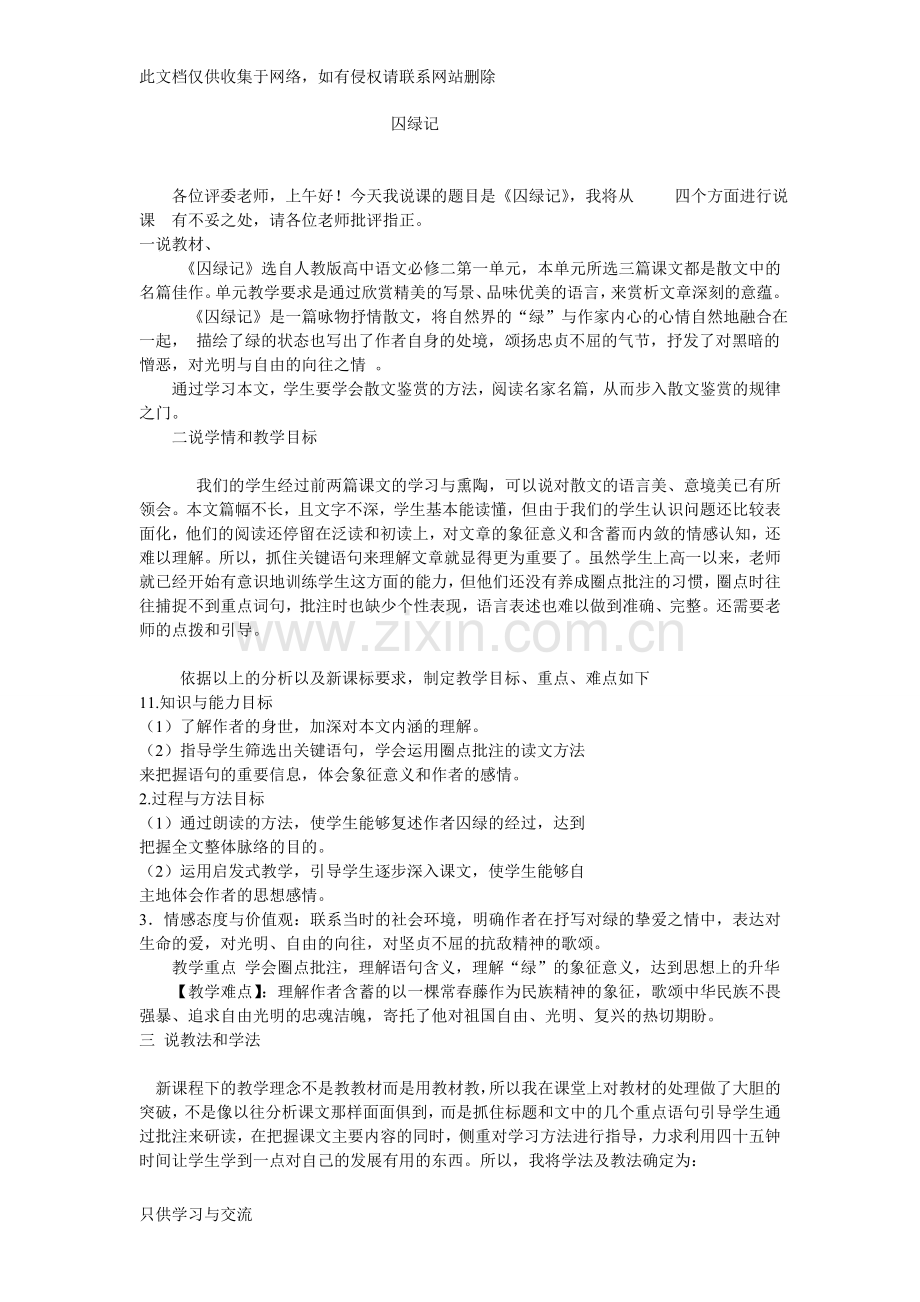 囚绿记优秀说课稿教学文稿.doc_第1页