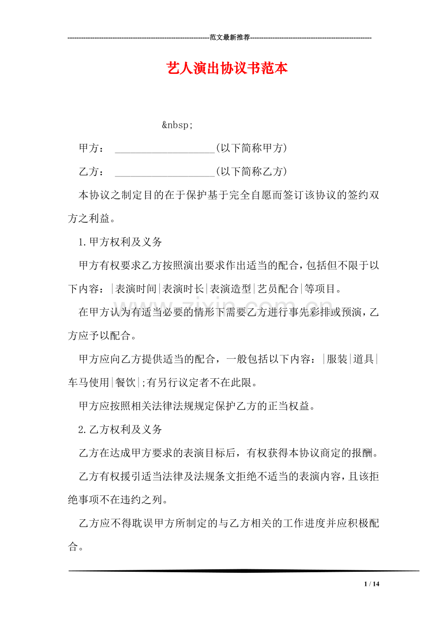 艺人演出协议书范本.doc_第1页