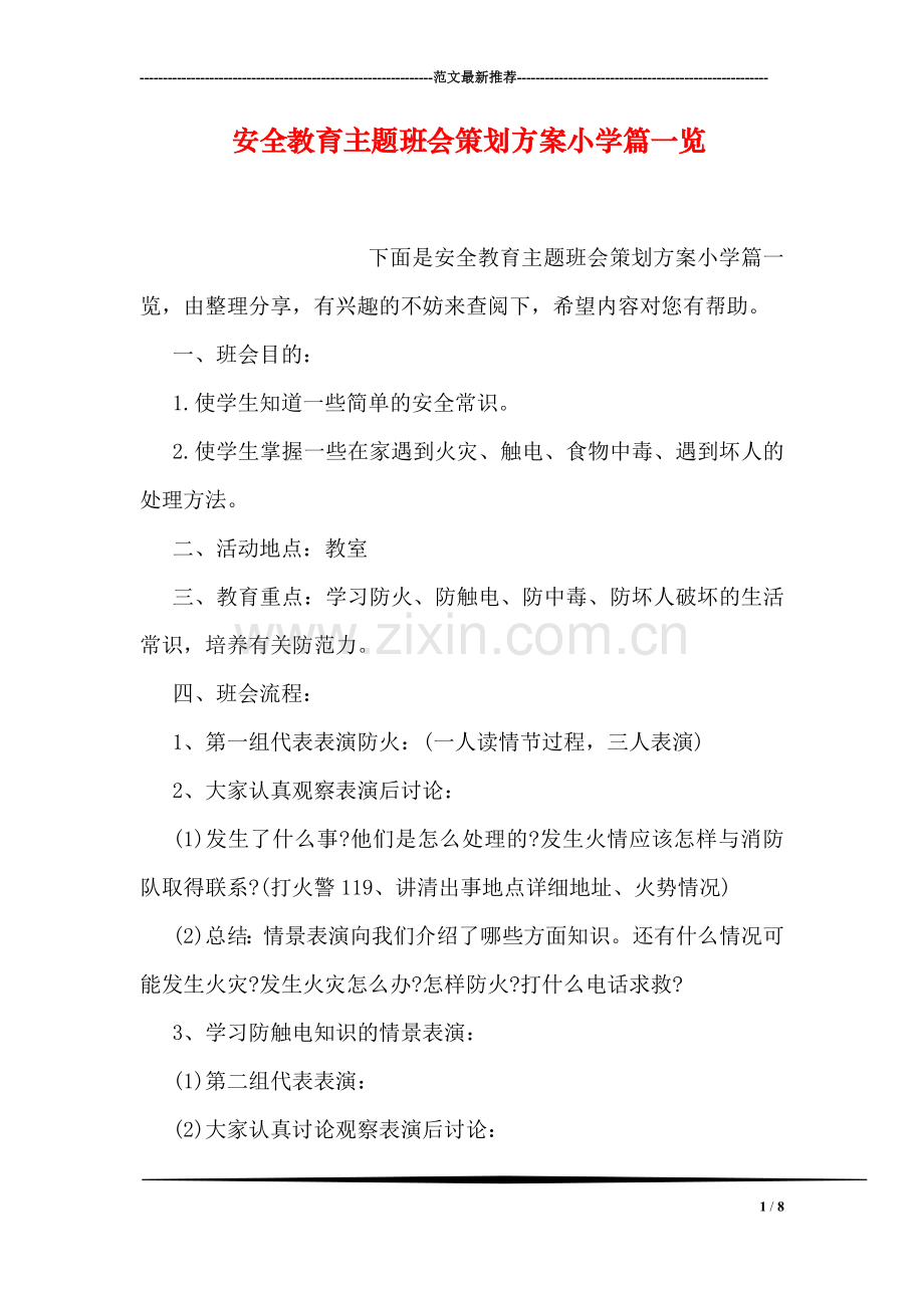 安全教育主题班会策划方案小学篇一览.doc_第1页