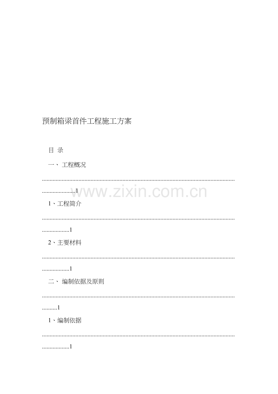 预制箱梁首件工程施工方案.doc_第1页