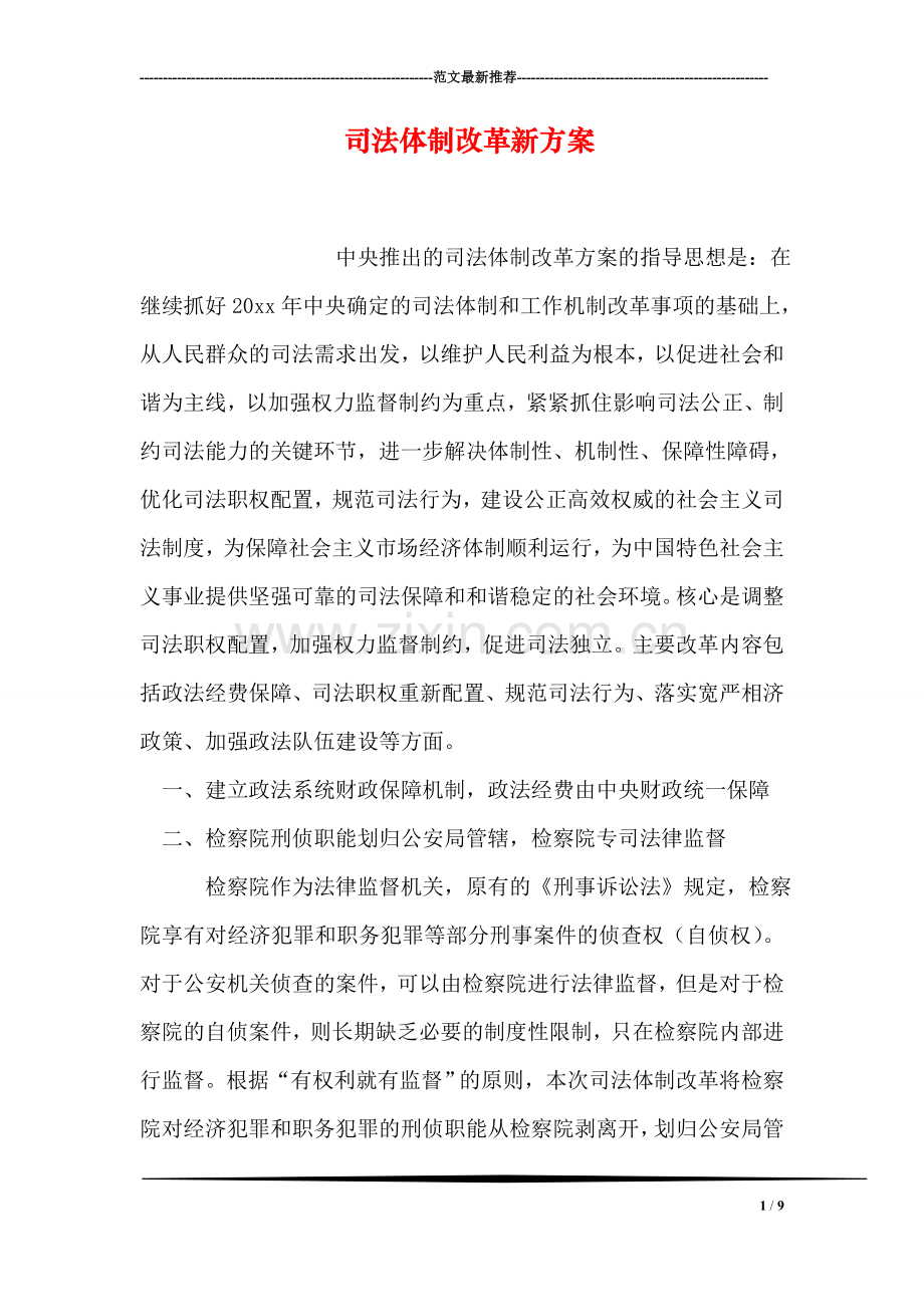 司法体制改革新方案.doc_第1页