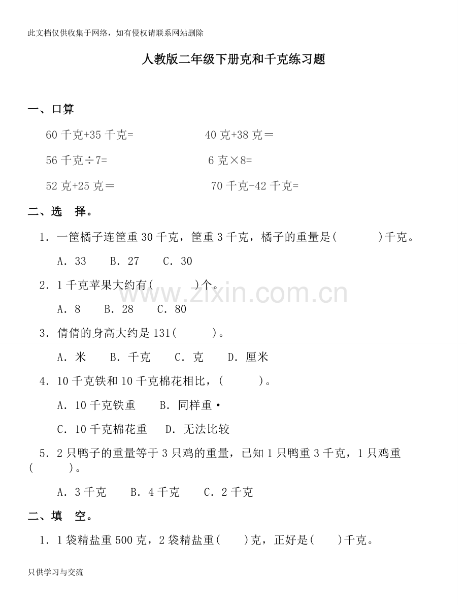 小学二年级数学下册克与千克练习题教学内容.doc_第1页