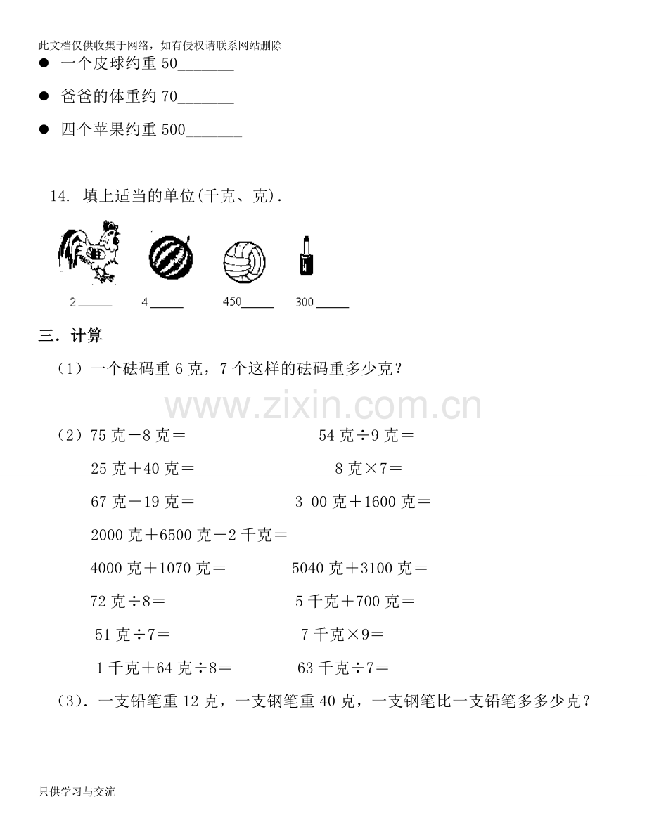 小学二年级数学下册克与千克练习题教学内容.doc_第3页