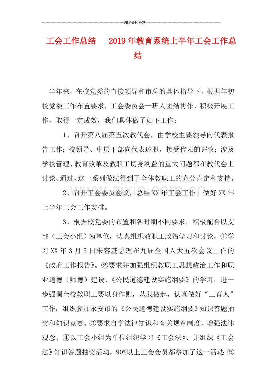 工会工作总结---2019年教育系统上半年工会工作总结.doc_第1页