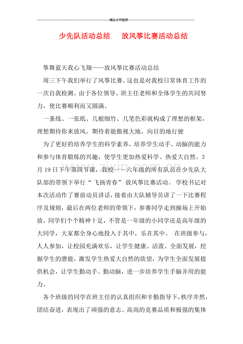 少先队活动总结---放风筝比赛活动总结.doc_第1页