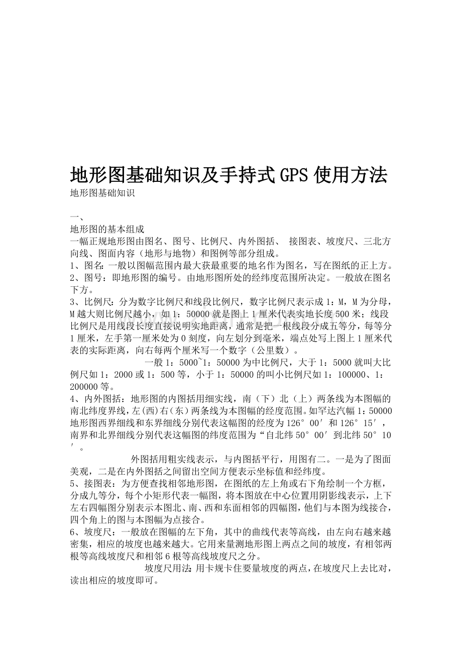 地形图基础知识及手持式GPS使用方法收集资料.doc_第1页