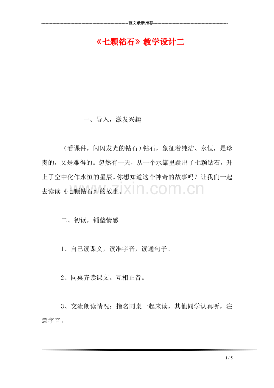 《七颗钻石》教学设计二.doc_第1页