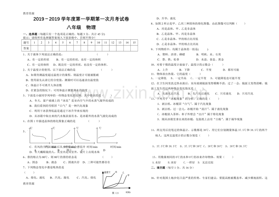 甘肃省白银市育才学校2018—2019学年度第一学期八年级物理月考考试试卷(无答案)学习专用.doc_第1页